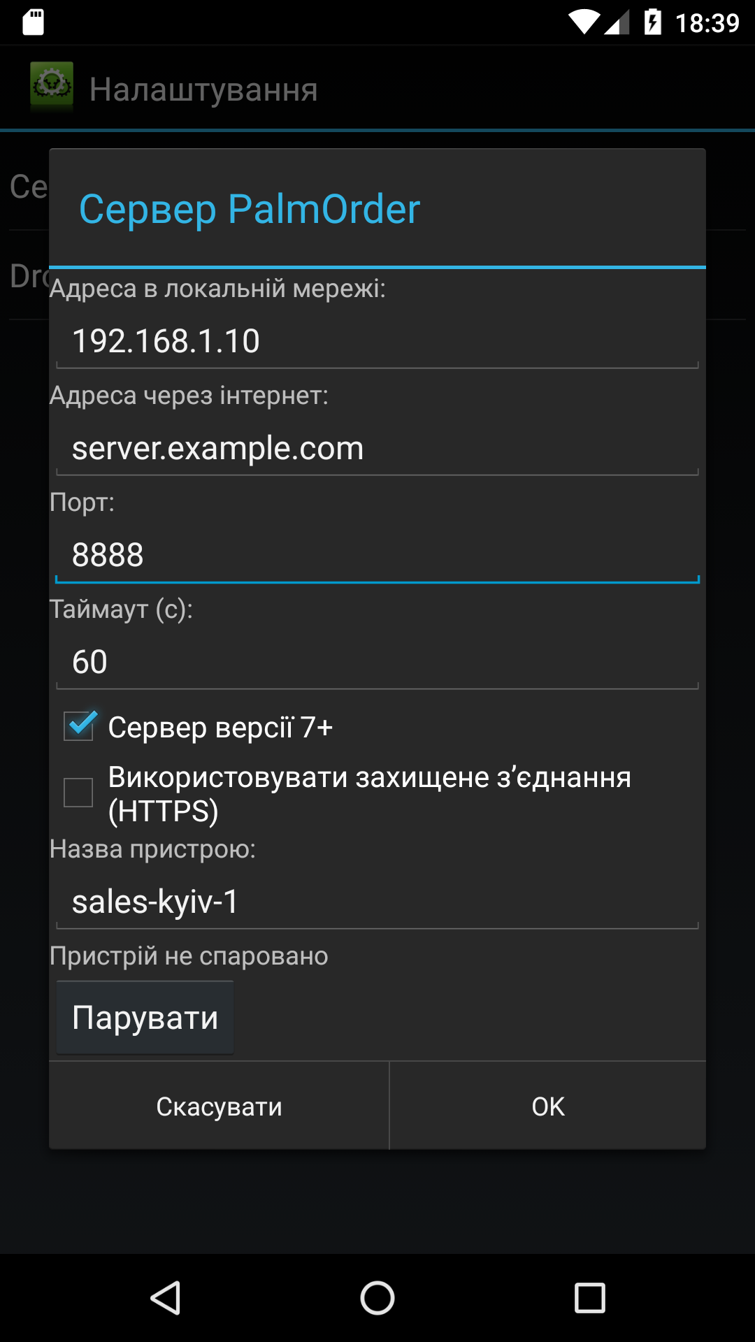 Налаштування PalmOrder Server 7.x на Android