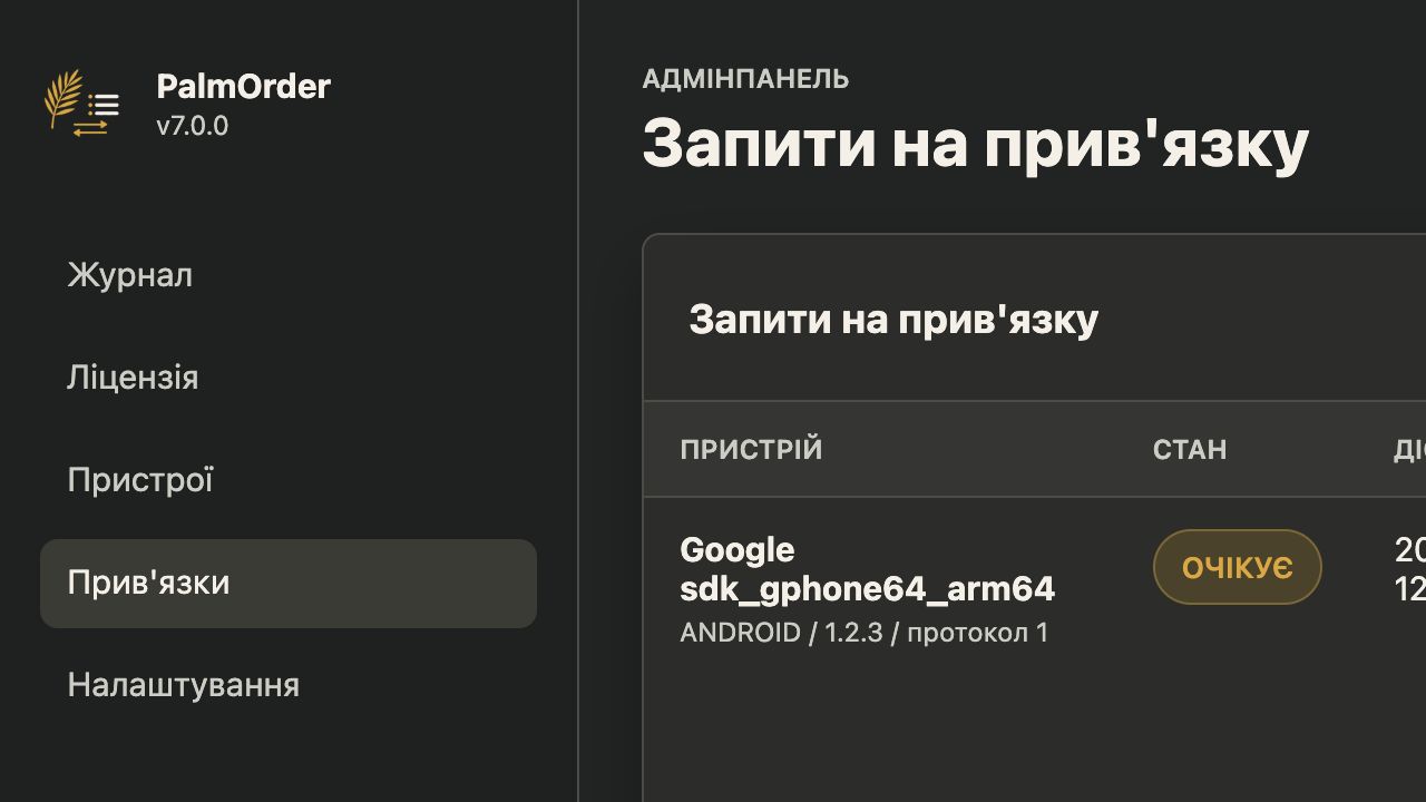 PalmOrder Server: запит на прив’язку пристрою